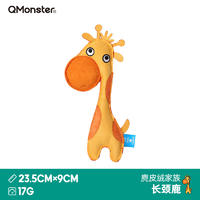 Qmonster怪有趣 动物家族系列 鹿皮绒狗狗玩具 长颈鹿